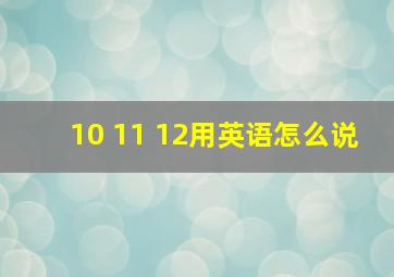 10 11 12用英语怎么说